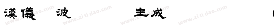 汉仪晓波暖宋 W生成器字体转换